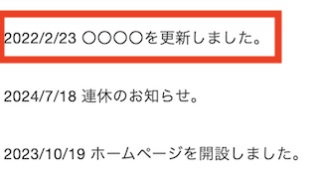 「お知らせ」の更新方法
