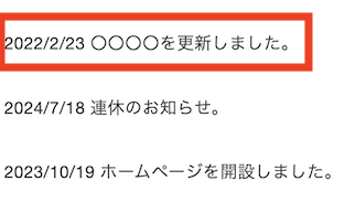 お知らせ欄の更新方法