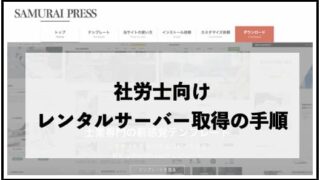 【開業】社労士がレンタルサーバーを用意する手順(画像つき)
