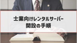 【士業向け】レンタルサーバーの開設手順(画像つき)