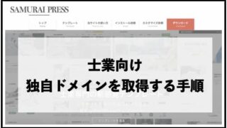 士業の独自ドメインを取得する手順