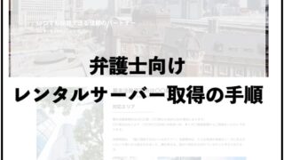 【画像つき】弁護士が初期費用なしのレンタルサーバーを開設する手順